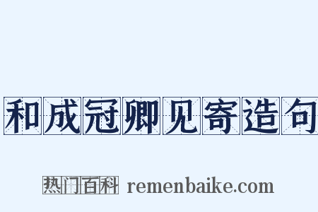 和成冠卿见寄造句是什么意思的图片